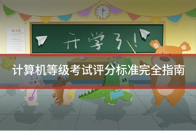 计算机等级考试评分标准完全指南