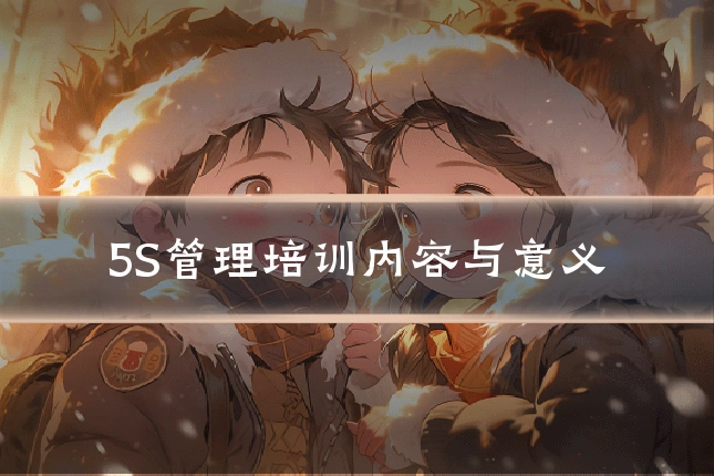 5S管理培训内容与意义