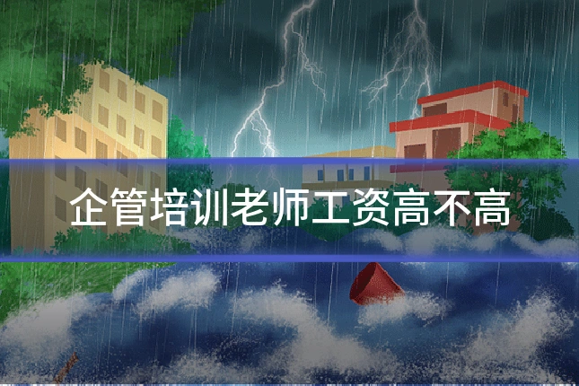 企管培训老师工资高不高