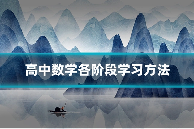 高中数学各阶段学习方法