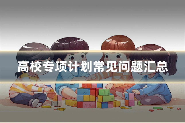 高校专项计划常见问题汇总