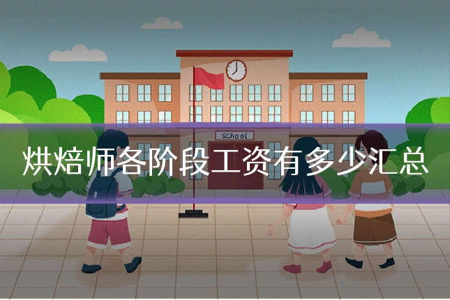 烘焙师各阶段工资有多少汇总