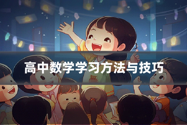 高中数学学习方法与技巧