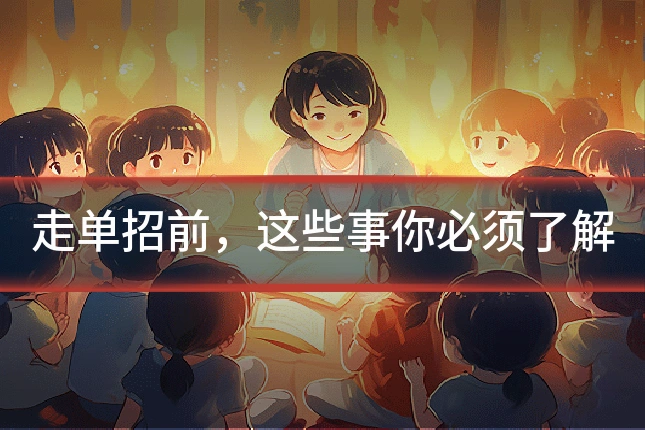 走单招前，这些事你必须了解