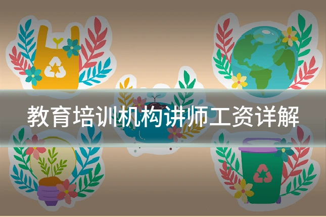 教育培训机构讲师工资详解