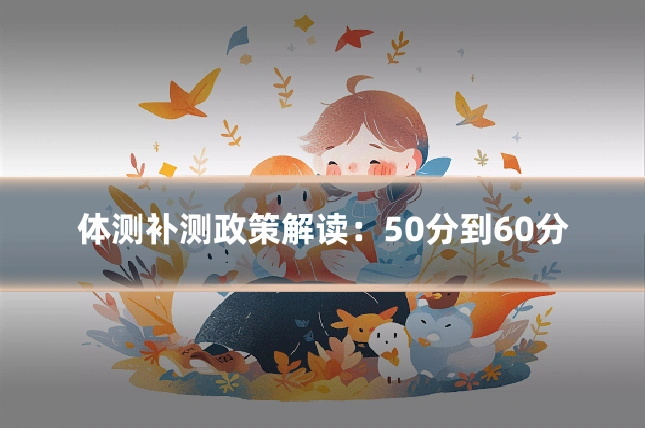体测补测政策解读：50分到60分
