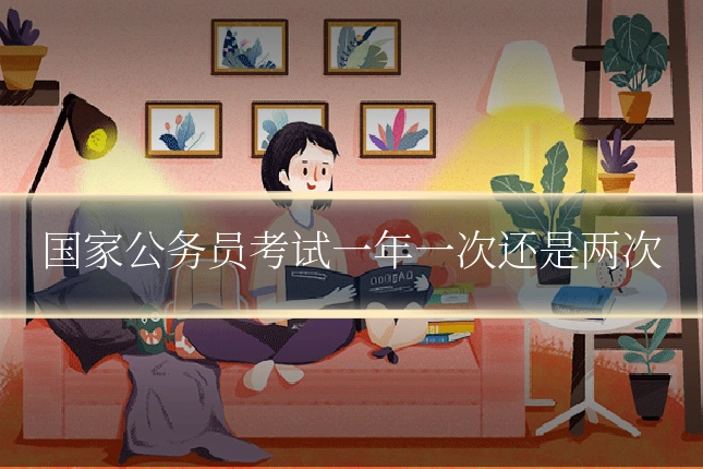 国家公务员考试一年一次还是两次