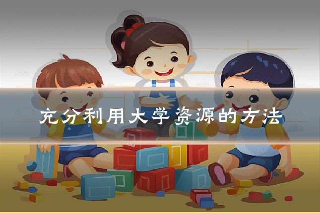 充分利用大学资源的方法