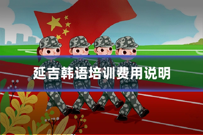 延吉韩语培训费用说明