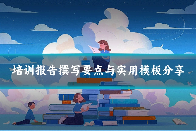 培训报告撰写要点与实用模板分享