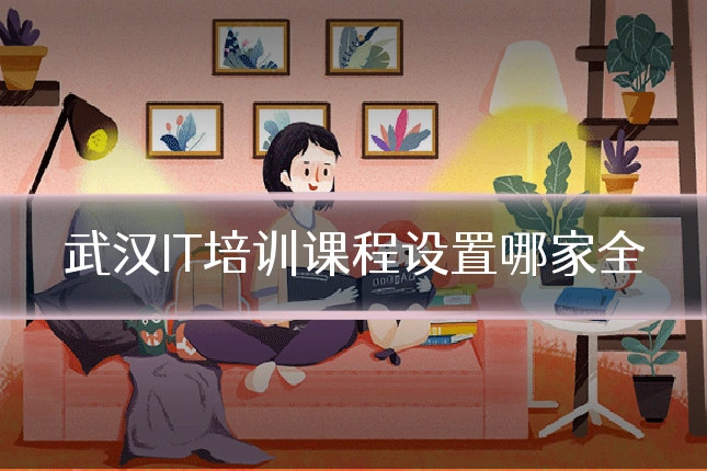 武汉IT培训课程设置哪家全