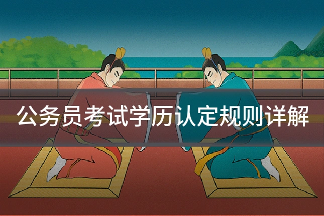 公务员考试学历认定规则详解
