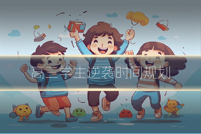 高三学生逆袭时间规划