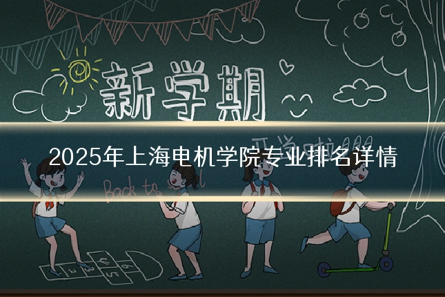 2025年上海电机学院专业排名详情
