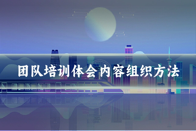 团队培训体会内容组织方法