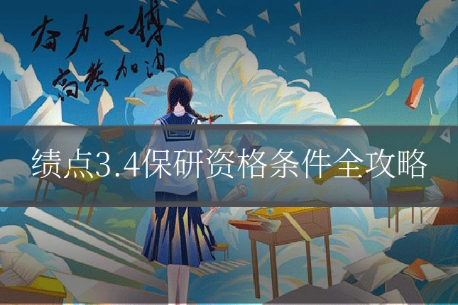 绩点3.4保研资格条件全攻略