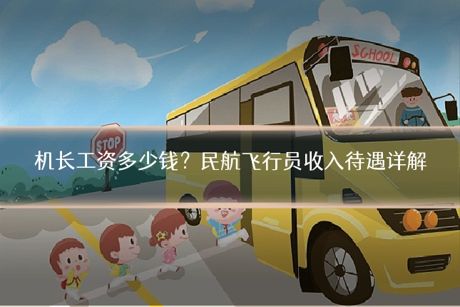 机长工资多少钱？民航飞行员收入待遇详解