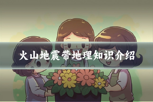 火山地震带地理知识介绍