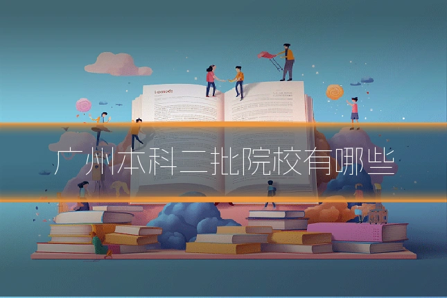 广州本科二批院校有哪些