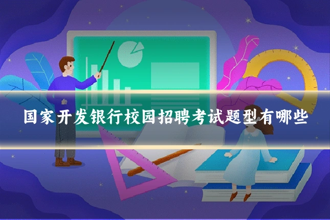 国家开发银行校园招聘考试题型有哪些