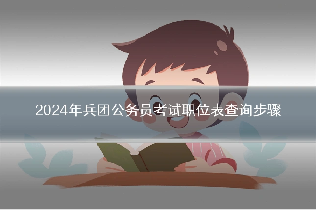 2024年兵团公务员考试职位表查询步骤
