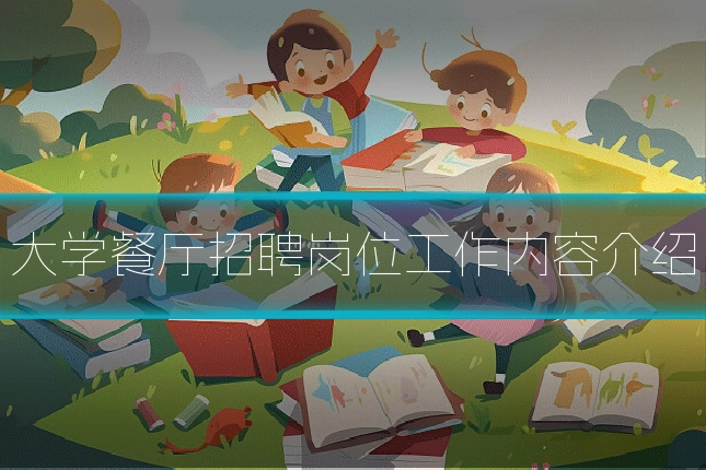 大学餐厅招聘岗位工作内容介绍