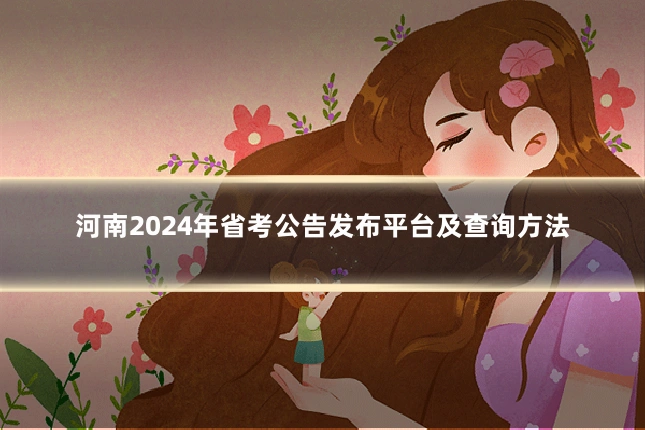 河南2024年省考公告发布平台及查询方法