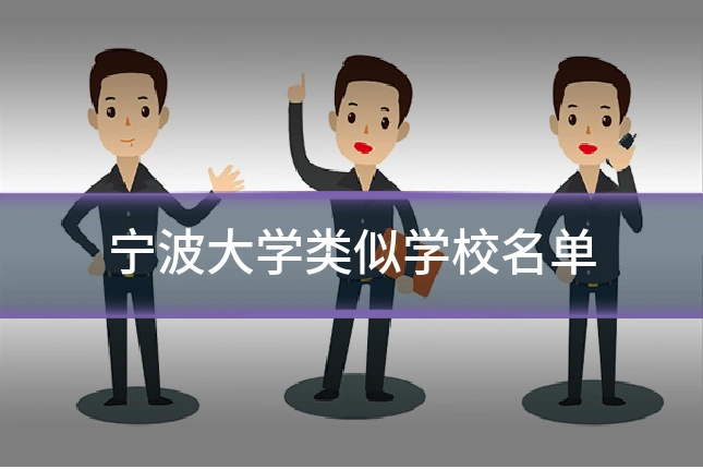 宁波大学类似学校名单
