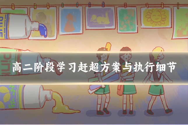 高二阶段学习赶超方案与执行细节