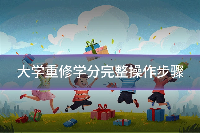 大学重修学分完整操作步骤