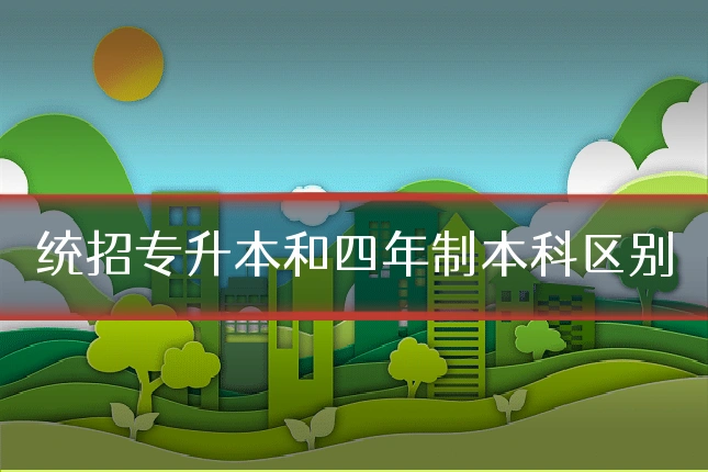 统招专升本和四年制本科区别