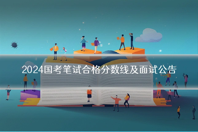 2024国考笔试合格分数线及面试公告