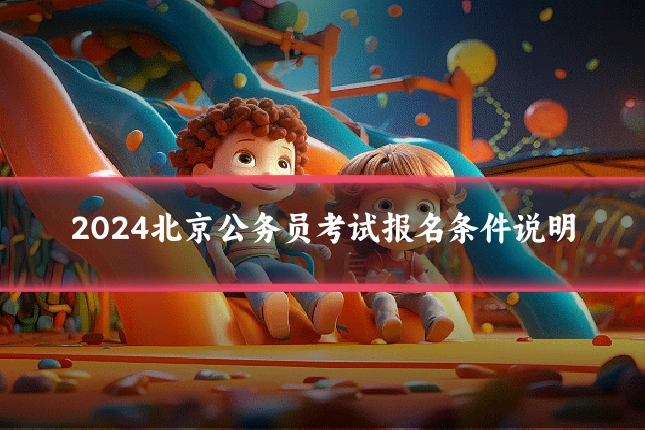 2024北京公务员考试报名条件说明