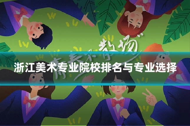 浙江美术专业院校排名与专业选择