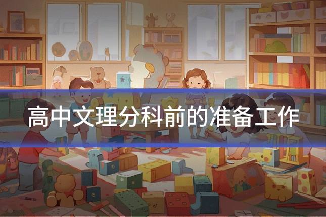 高中文理分科前的准备工作