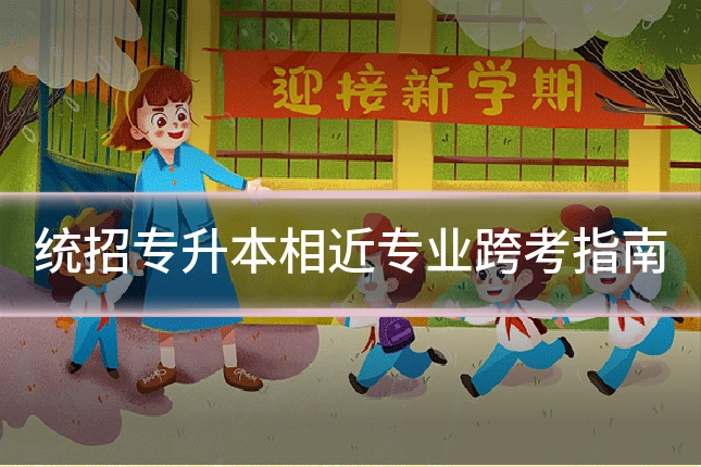 统招专升本相近专业跨考指南