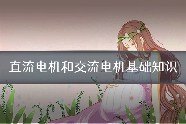 直流电机和交流电机基础知识