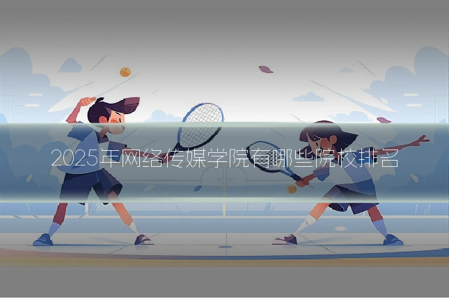 2025年网络传媒学院有哪些院校排名