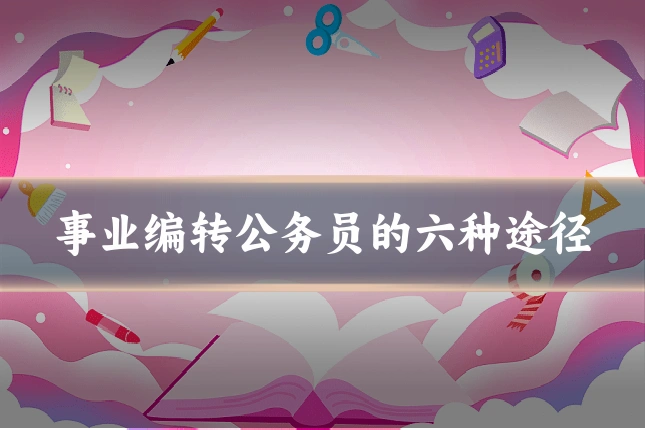 事业编转公务员的六种途径