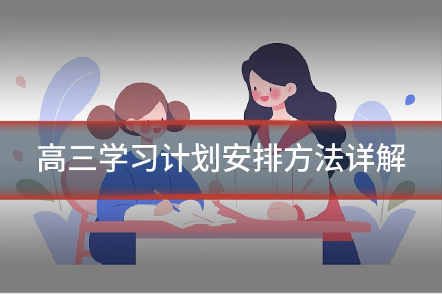 高三学习计划安排方法详解