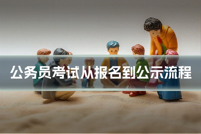 公务员考试从报名到公示流程