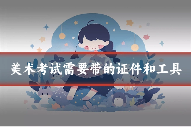 美术考试需要带的证件和工具