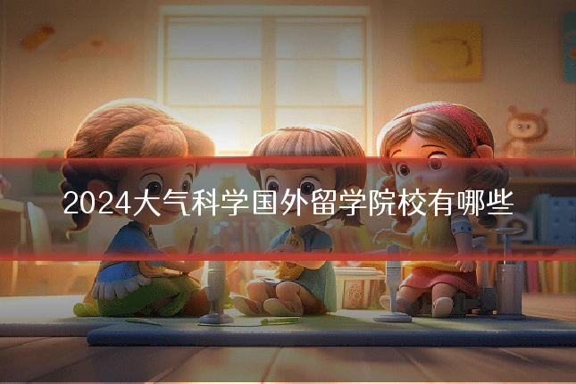 2024大气科学国外留学院校有哪些