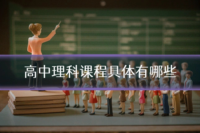 高中理科课程具体有哪些