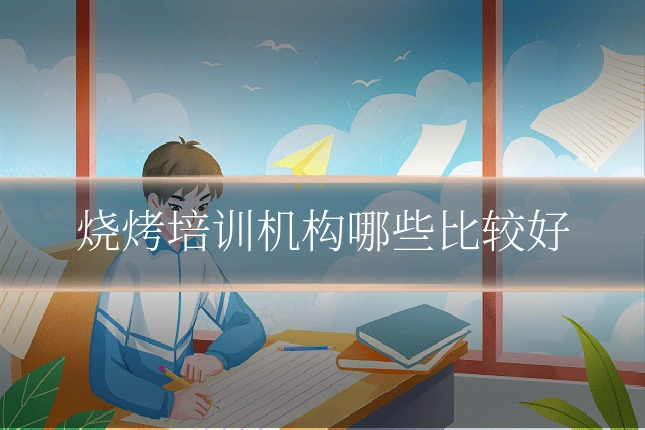 烧烤培训机构哪些比较好