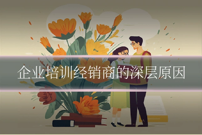 企业培训经销商的深层原因