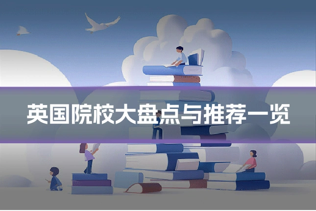 英国院校大盘点与推荐一览