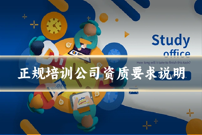 正规培训公司资质要求说明
