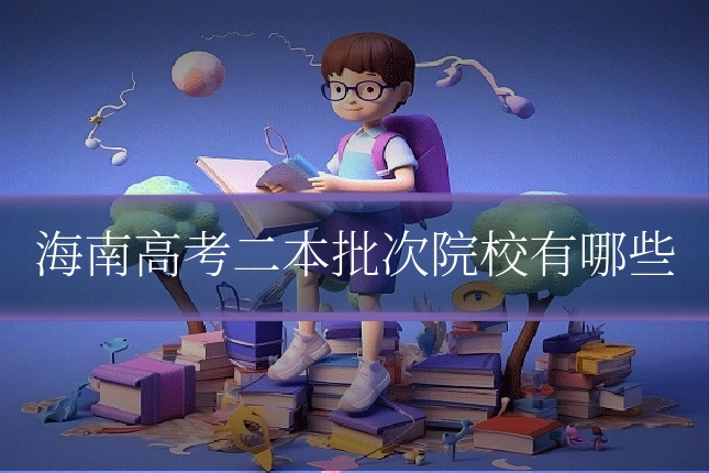 海南高考二本批次院校有哪些