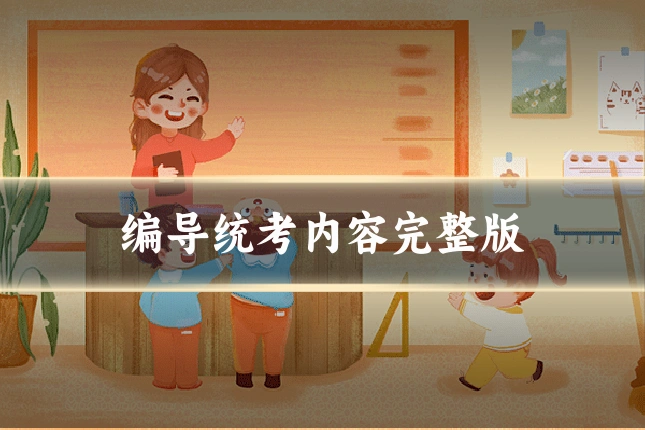 编导统考内容完整版